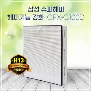 하우스필터 삼성공기청정기 AX80K7051WDD필터 CFX-C100D 슈퍼헤파