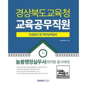 [서원각] 2025 경상북도교육청 교육공무직원 인성검사 및 직무능력검사 늘봄행정실무사(전 직종 동시대비)