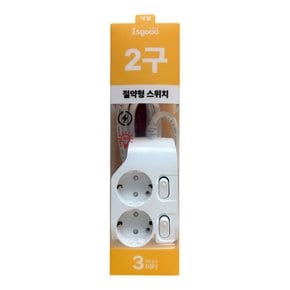 이즈굿-개별 절약형스위치 2구3M
