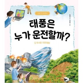 태풍은 누가 운전할까? [양장]  무서운 자연재해 (나의 첫 지리책 8)