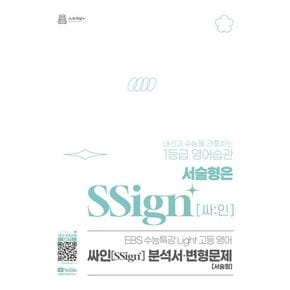 EBS 수능특강 LIGHT 고등 영어 싸인 분석서·변형문제(2026)(2027 수능대비)