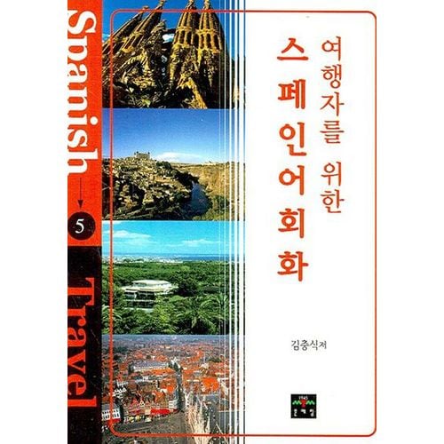 스페인어 회화