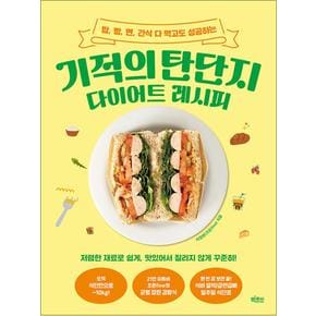 기적의 탄단지 다이어트 레시피 - 밥 빵 면 간식 다 먹고도 성공하는 비법 책