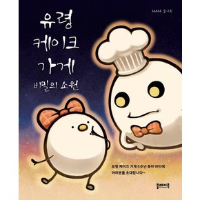 유령 케이크 가게 : 비밀의 소원 (양장)