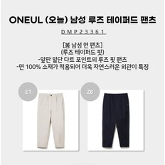 [23SS] ONEUL (오늘) 남성 루즈 테이퍼드 팬츠 (봄 남성 면 팬츠) / DMP23361