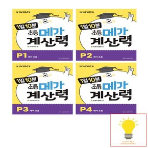 1일 10분 메가 계산력 P1~P4 예비초등 낱권 세트 전4권