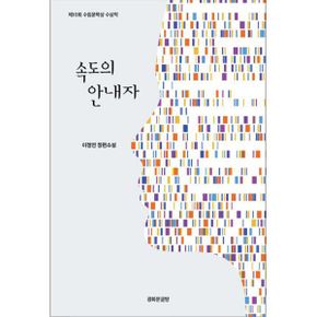 속도의 안내자 : 제10회 수림문학상 수상작