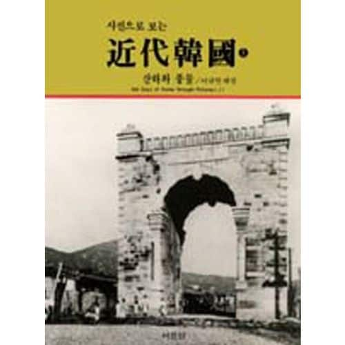 근대한국(사진으로 보는)(상):산하와 풍물