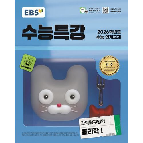 EBS 수능특강 과학탐구영역 물리학1(2025)(2026 수능 연계교재)