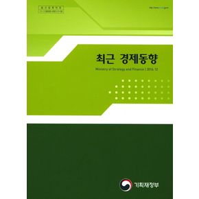 최근 경제동향(2016 12)