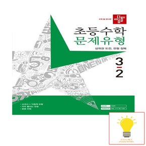 초등 수학 문제유형 3-2 2023