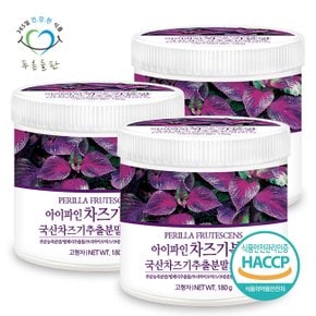 HACCP 인증 국내산 차즈기 추출물 분말 가루 자소엽 차조기 잎 붉은깻잎 차 180gx3통