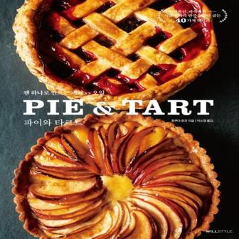 웅진북센 파이와 타르트(PIE ＆ TART)팬 하나로 만드는 버터 VS 오일