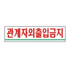 관계자외출입금지(0881 아트사인)