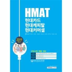 HMAT 현대카드 현대캐피탈 현대커머셜(신입사원채용대비)2019하반기