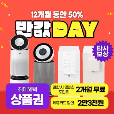 LG 엘지 정수기 렌탈 모음전 최대상품권+50%반값 할인+타사보상+포토후기상품권 오브제 맞춤출수