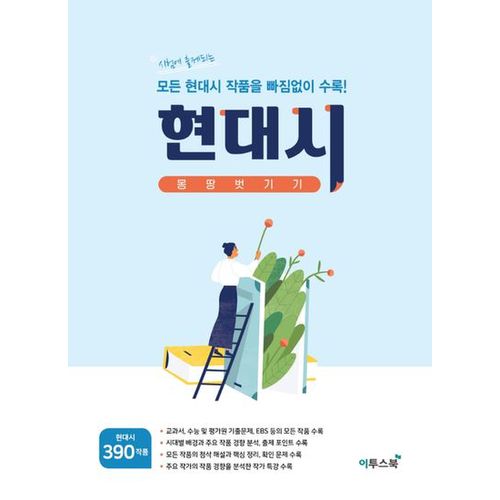 고등 현대시 몽땅벗기기(2024)