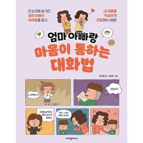 엄마 아빠랑 마음이 통하는 대화법