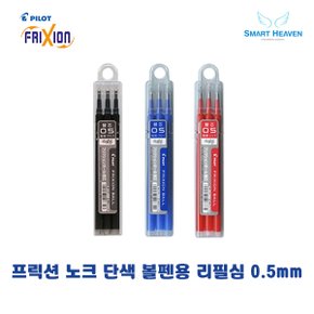 파이롯트 프릭션 노크 단색 볼펜 리필심 3본입 0.5mm