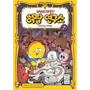 무엇이든 해결단 허팝 연구소 7 남극 SOS 대소동  - 양장본 Hardcover