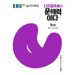EBS 디지털독해가 문해력이다 5단계 - 초등5~6학년 권장
