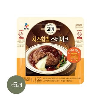  고메 치즈 함박스테이크 152g x5개