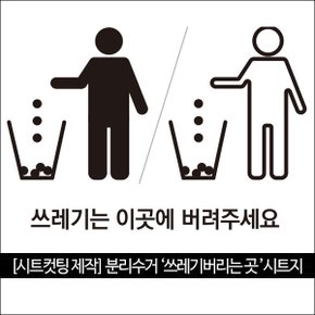 [시트컷팅] 분리수거 쓰레기버리는 곳 시트지_공통