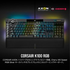 CORSAIR K100 RGB CH-912A014-JP Cherry MX AXON PBT 플래그십 기계식 게임 키보드 한국어 배열