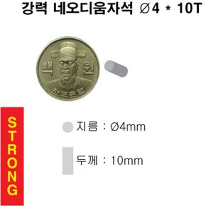 문구완구 초강력 네오디움 영구 원형 자석 4X10T 10개