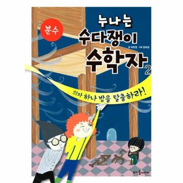  누나는 수다쟁이 수학자. 2: 분수 의자 하나 방을 탈출하라!