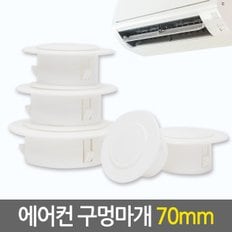 에어컨 구멍마개 70mm / 벽마개 배관연결구 마감카바 개폐구 에어컨마개 벽마감 캡 뚜껑 커버 천공 구멍마게