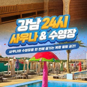 [파주] 강남 24시 사우나&수영장 이용권(바로사용가능)
