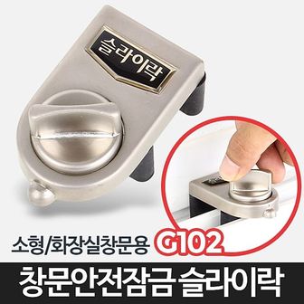 오너클랜 슬라이락G102-창문잠금장치 베란다 방범고정 미닫이문