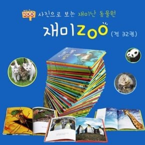 재미 ZOO 사진으로 보는 재미난 동물원 재미주  전32권 _P027151168