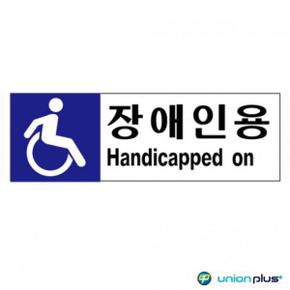 표찰 안내판 디자인스티커 포맥스표지판 장애인용 U7008 400x150x2mm