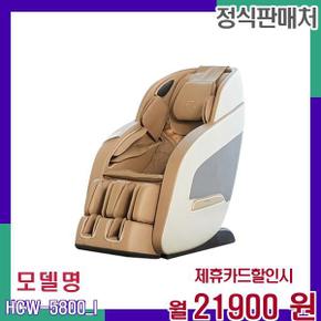 자동체형 입체 수동 마사지의자 HCW-5800I HCW-5800(I) 60개월 38900