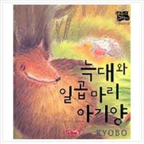 늑대와 일곱마리 아기양(별하나 책하나 18)