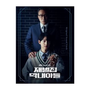 O.S.T - 재벌집 막내아들 JTBC 금토일 드라마