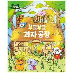 하나북 부글부글 과자 공장 양장본 Hardcover