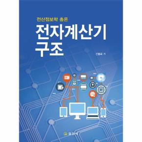 전자 계산기 구조 전산정보학총론 _P069071013