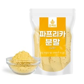 파프리카 가루 파우더 분말 노랑 250g 야채 채소 가루 분말