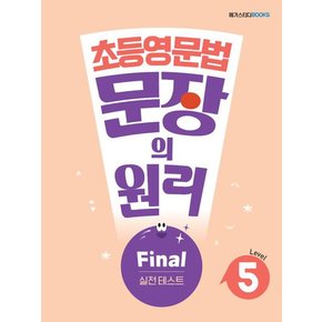 초등영문법 문장의 원리 Level 5 Final 실전 테스트 도서 책