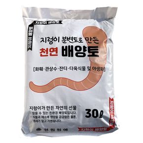 베란다텃밭 지렁이 배양토 30L 천연 분변토 분갈이흙 웃거름