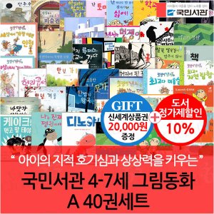 국민서관 4-7세 그림동화 A 40권세트/상품권2만