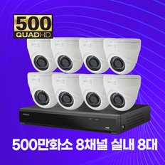 500만화소 실내용 CCTV 8채널 8대 자가설치패키지 2TB