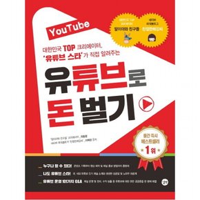 YouTube 유튜브로 돈 벌기 : 대한민국 Top 크리에이터 유튜브 스타가 직접 알려주는