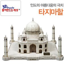 3D퍼즐 뜯어만드는세상 타지마할 입체퍼즐