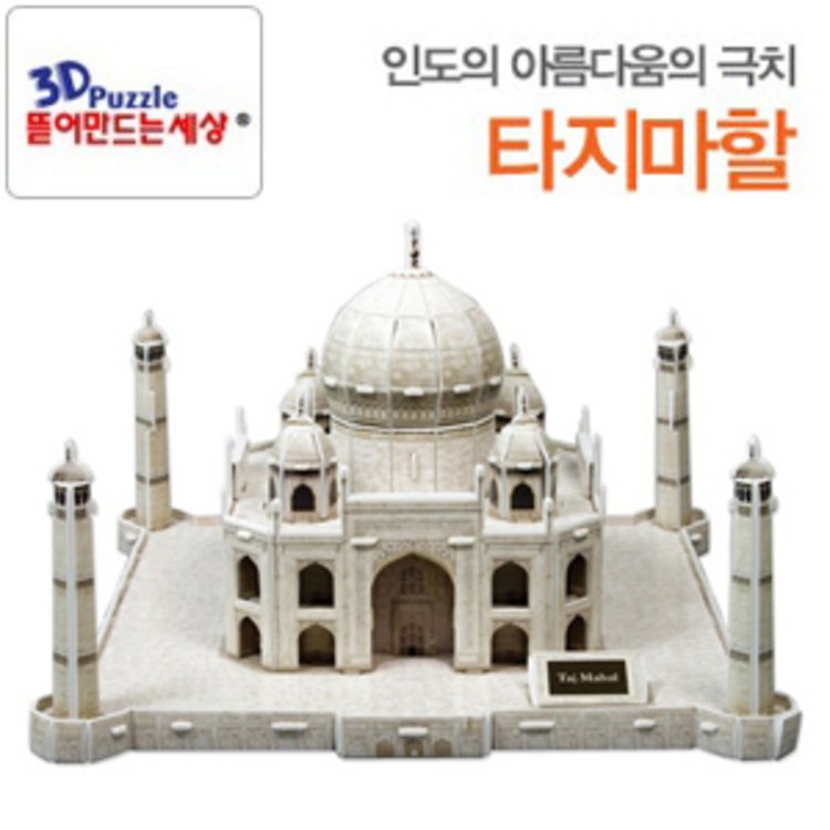 3D퍼즐 뜯어만드는세상 타지마할 입체퍼즐 , 믿고 사는 즐거움 SSG.COM 3D퍼즐 뜯어만드는세상 타지마할 입체퍼즐 , 믿고 사는 즐거움 Ssg.Com