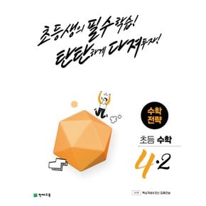 천재교육 수학전략 초등 수학 4-2 (2022)