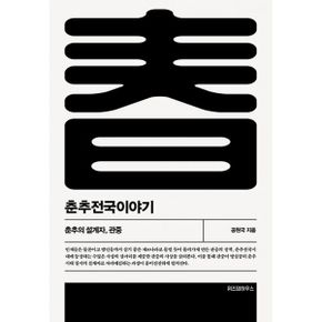 춘추전국이야기 1~6 세트 (전6권)